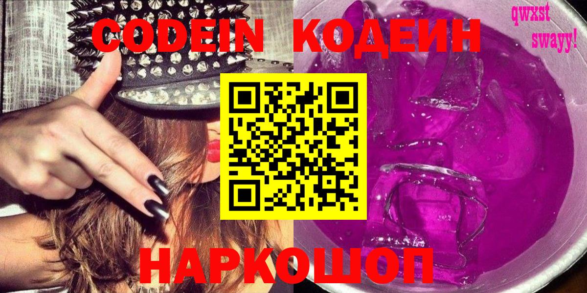 Кодеин Purple Drank Балашиха