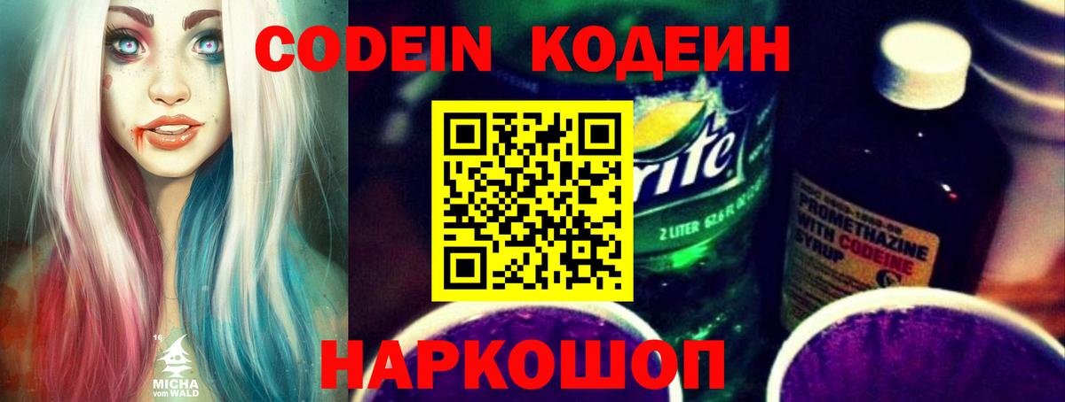 Codein Purple Drank  Вход с VPN  Балашиха 